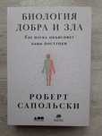 Роберт Сапольски - Биология добра и зла