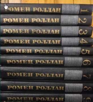 Ромен Роллан в 9 томах