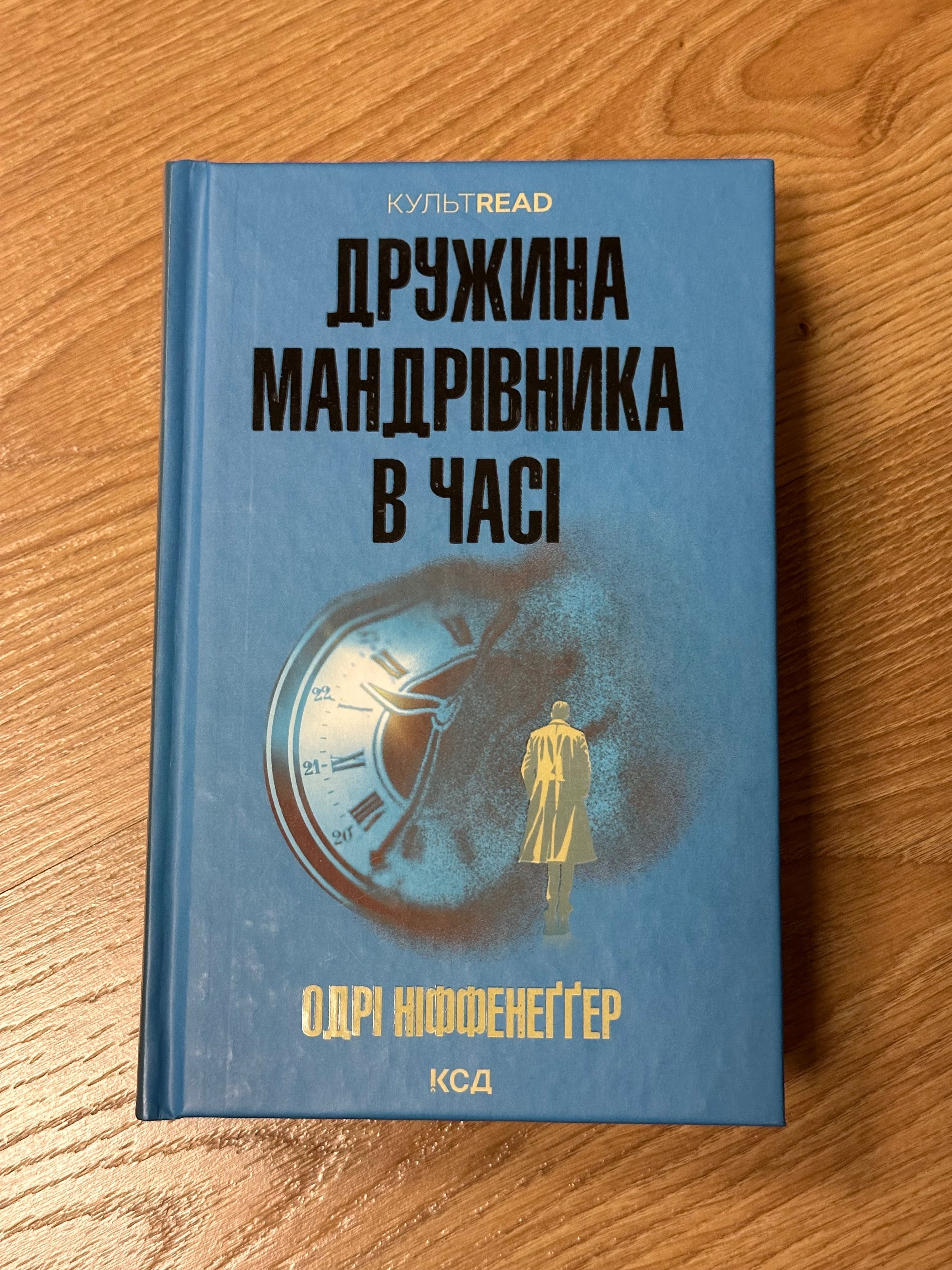 Дружина мандрівника в часі Одрі Ніффенеґґер КСД КУЛЬТREAD