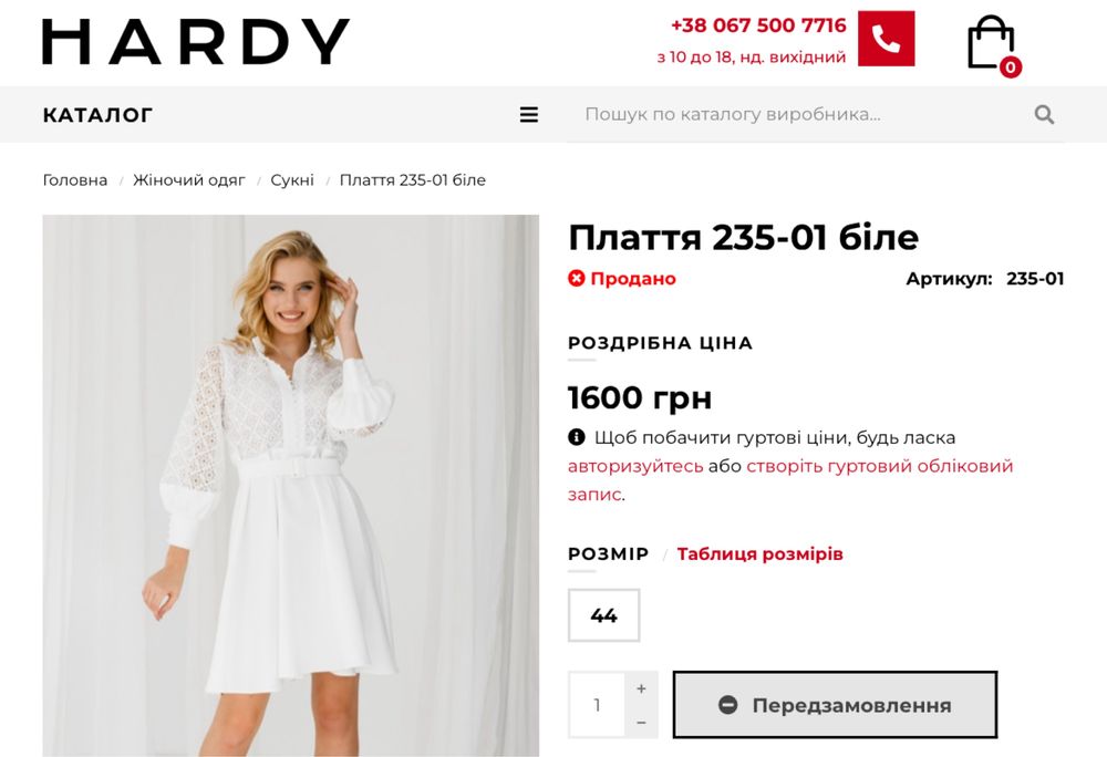 Біле плаття Hardy