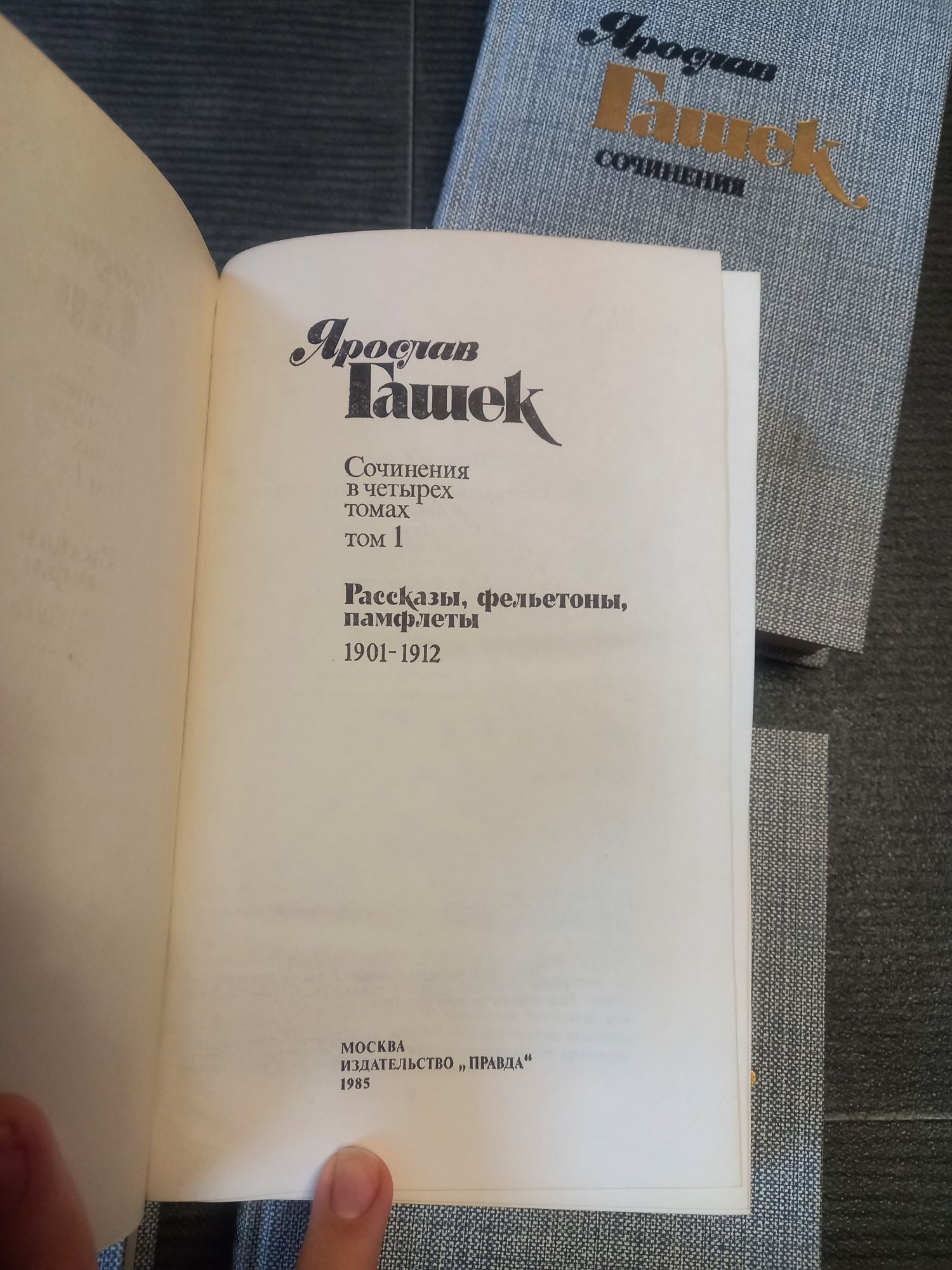 Ярослав Гашек. Сочинения в четырёх томах