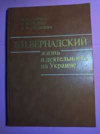 В.И. Вернадский. Жизнь и деятельность на Украине. Тираж 1300 шт.