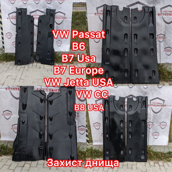 Захист защыта днище VW Passat B6,B7,B8 Europe USA, Jetta USA захист