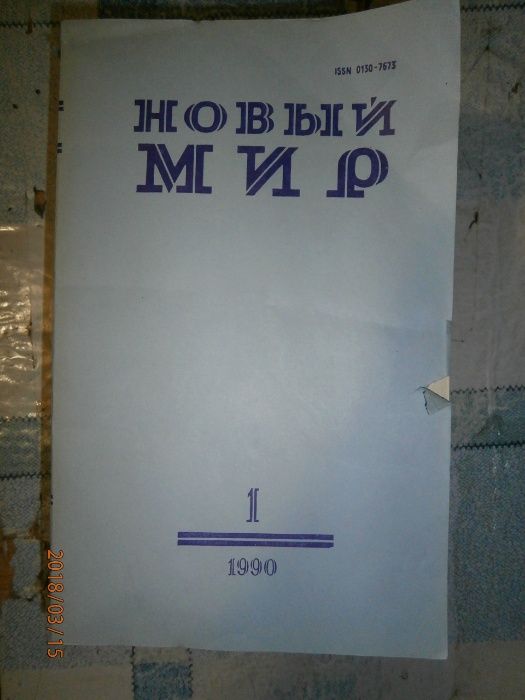 Журналы "Новый мир" №1-8 1990 г. А. Солженицын