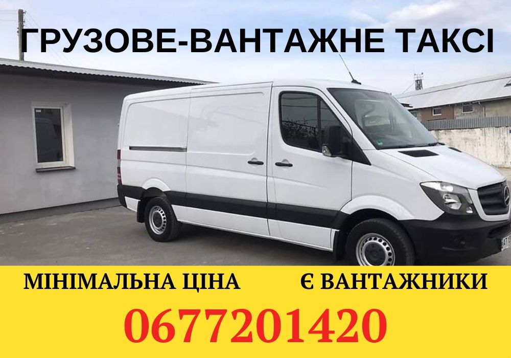 Грузовое Такси Житомир Вантажне Грузове таксі Грузоперевозки Перевозка