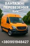 Грузоперевезення, грузоперевозки, вантажоперевезення