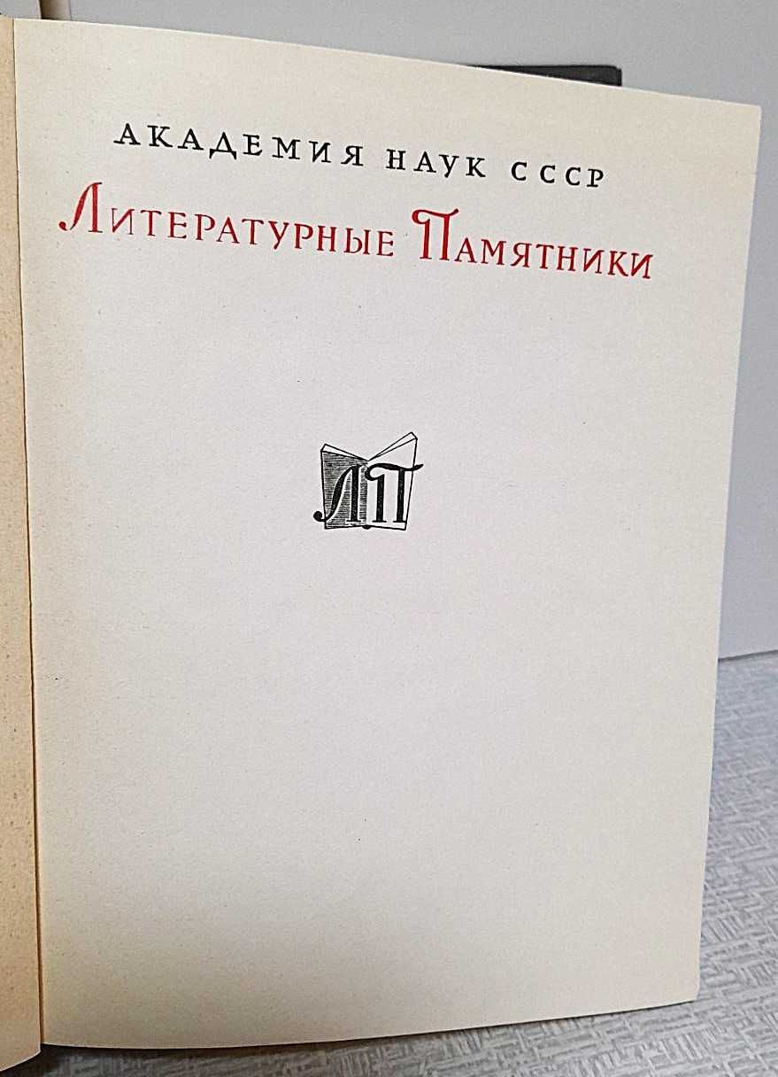 Н.Г. Чернышевский, Что делать?, 1975 г.изд., Литературные памятники