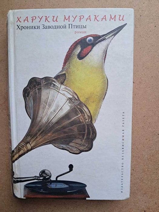 Мураками Харуки. Хроники заводной птицы