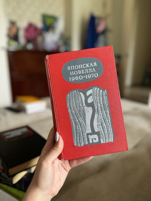 Японская новелла 1960-1970 книга