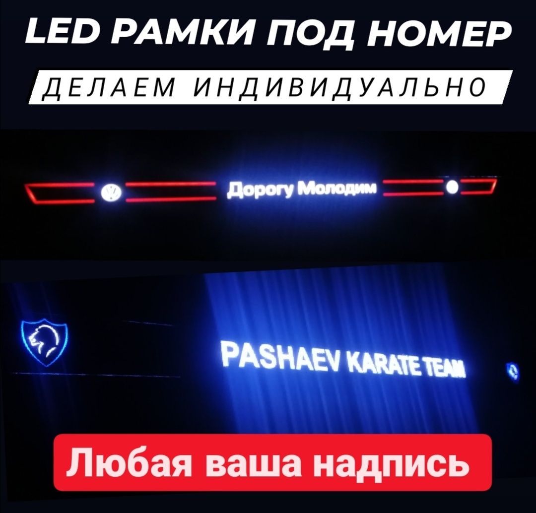 Индивидуальные Led Рамки под номер, автономер. Номерные авто рамки