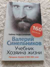 Учебник хозяева жизни.  Валерий Синельников.