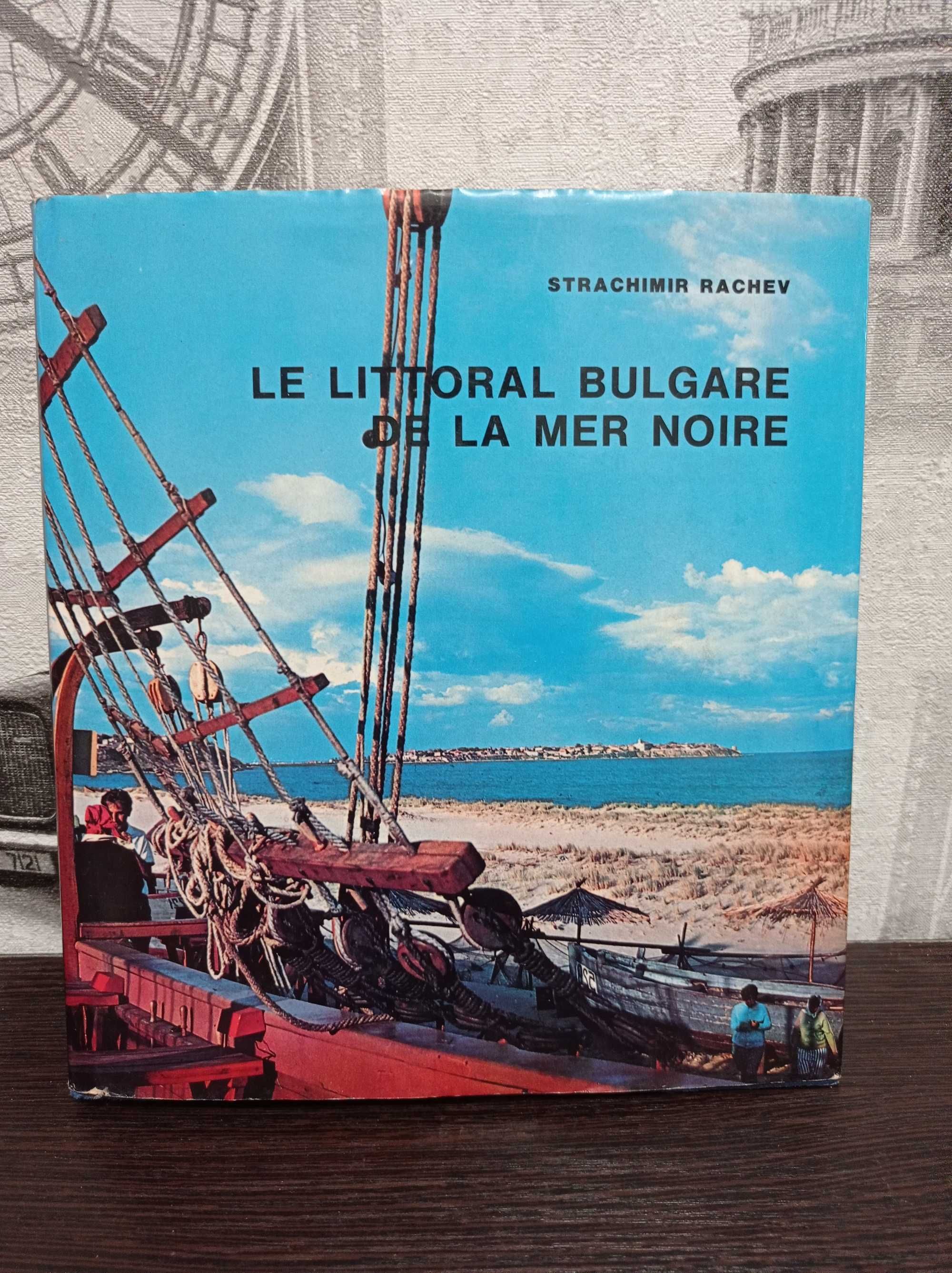 Болгария Le littoral Bulgare de la mer noire ( на французском)