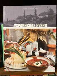 Книга Украинская кухня. Грузинская кухня