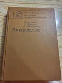 Бодяжина В.И., Акушерство учебная литература