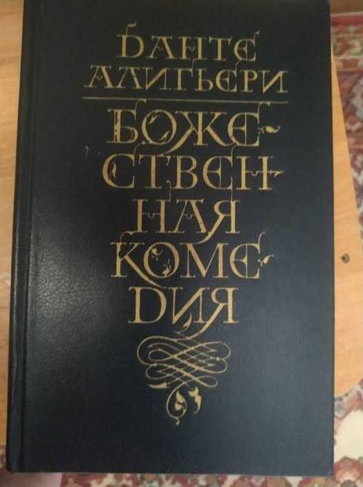 Классика История Философия Данте Божественная комедия