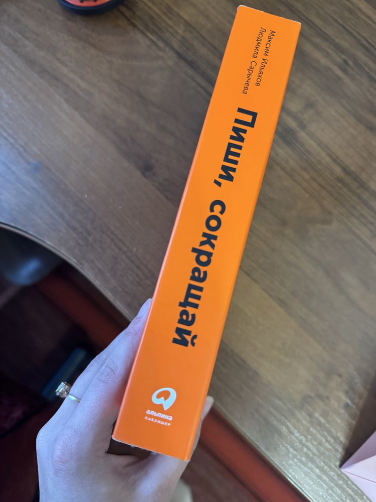 Книга «Пиши, сокращай»