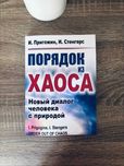 "Порядок из хаоса. Новый диалог человека с природой" И.Пригожин
