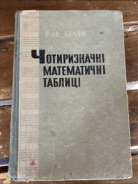 В. М. Брадіс. Чотиризначні математичні таблиці. 1965р.