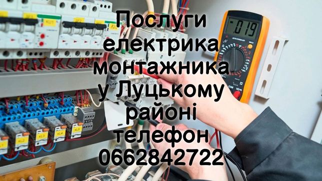 Послуги електрика / монтажника у Луцькому районі