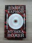 Медичний детектив-трилер Девід Карной