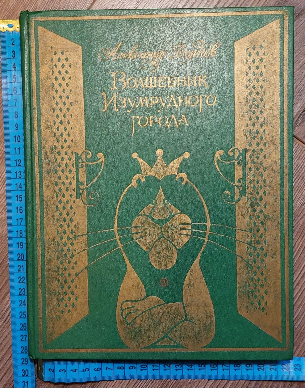 Волшебник Изумрудного Города.Александр Волков.Изд"Детская литература"
