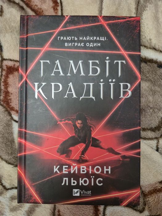 Гамбіт крадіїв - Кейвіон Льюїс