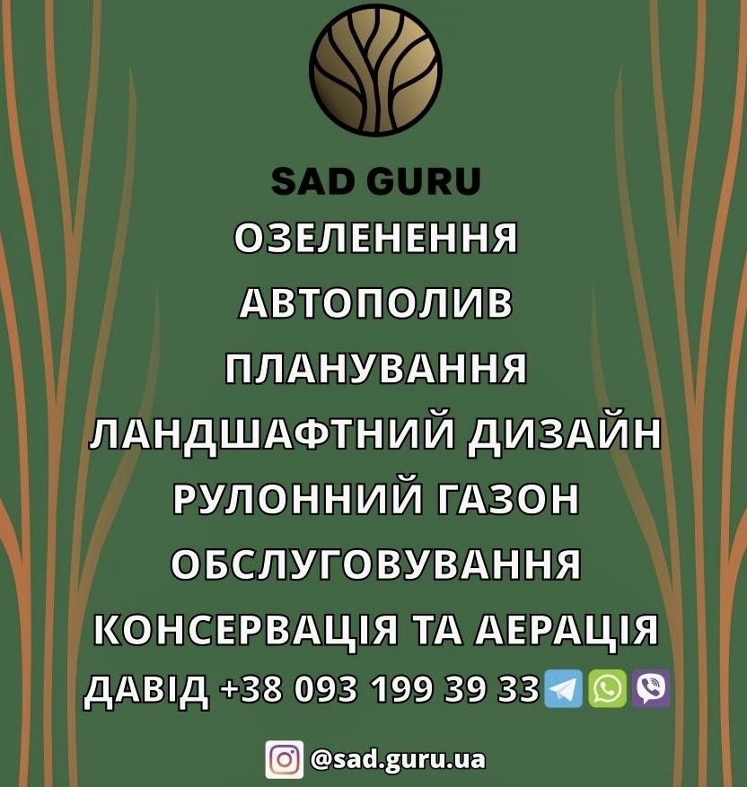 ОЗЕЛЕНЕННЯ,АВТОПОЛИВ,рулоный газон,.обслуживание,аэрация,покос,стрижка