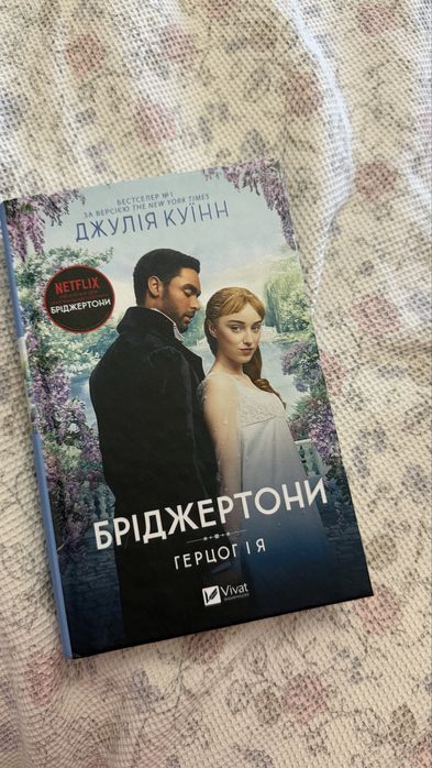 Книга Бріджертони Герцог і я
