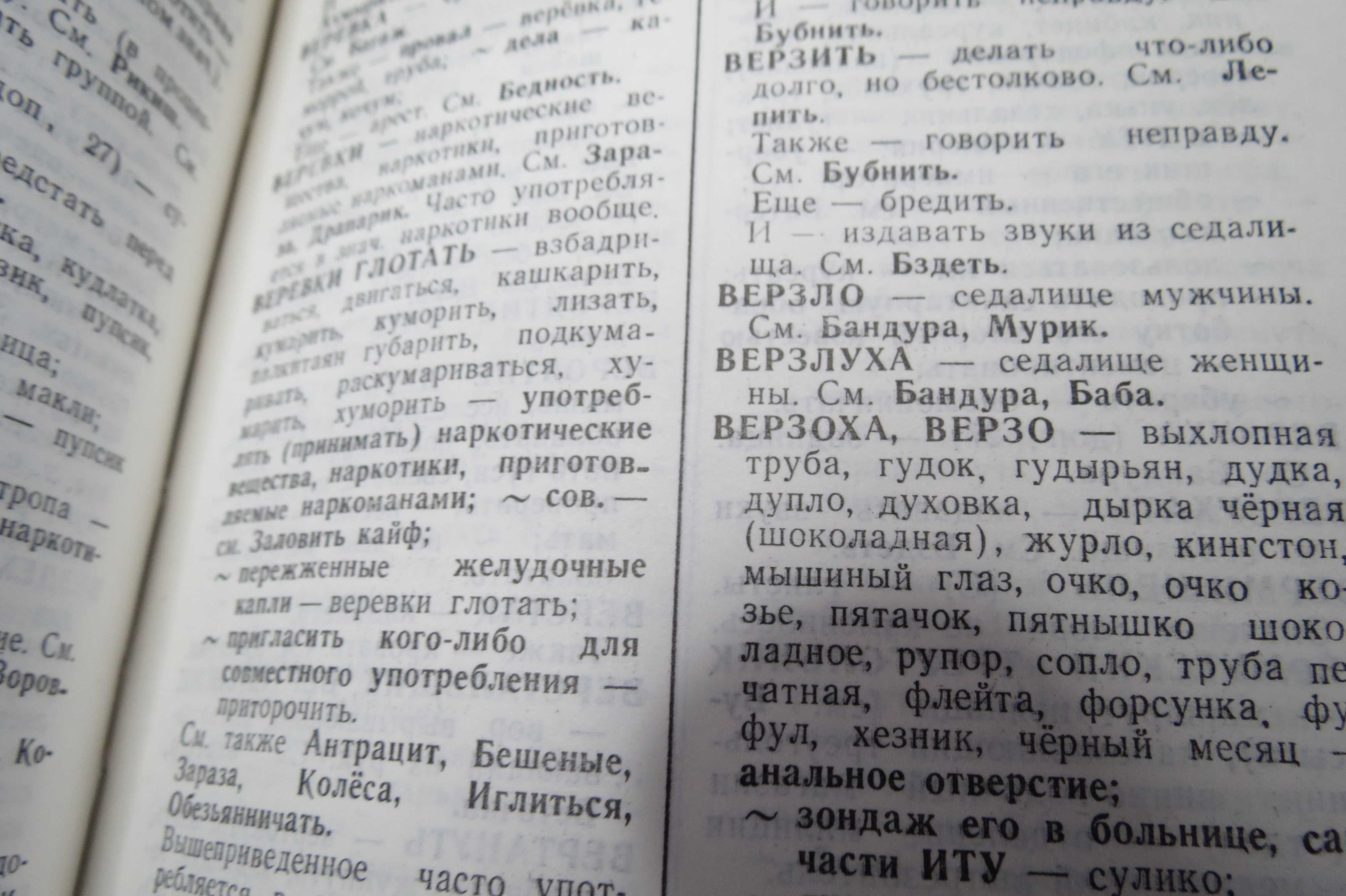 Хоменко.Язык блатных, язык мафиози.Энциклопедический словарь.В 2 томах