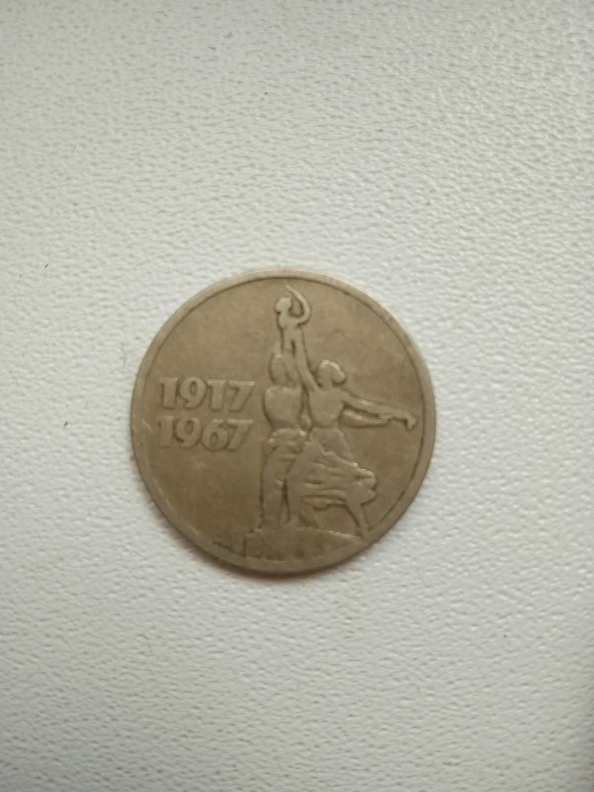 Ювілейна монета СССР 15 копійок 1917 1967 / 15 копеек