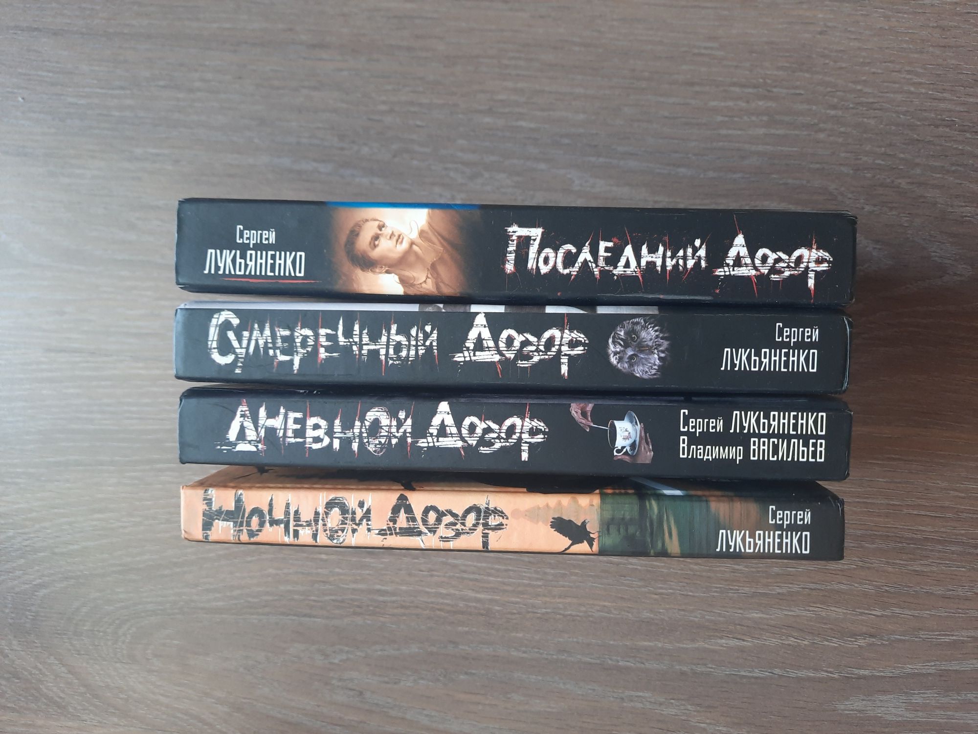 Лукьяненко С. 4 книги: Ночной, Дневной, Сумеречный, Последний дозор.