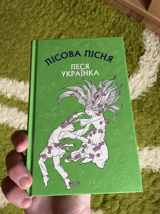 Лісова Пісня - Леся Українка книжка нова