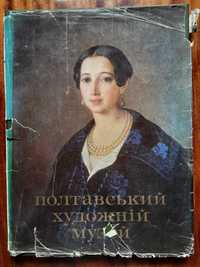 Книга альбом "Полтавский художественный музей" 1982 г