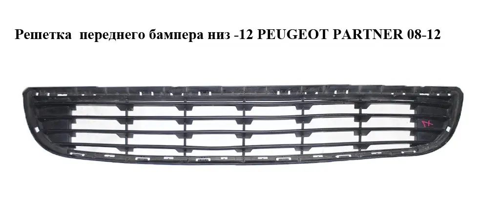 Решетка переднего бампера нижняя -12 PEUGEOT PARTNER 08-18