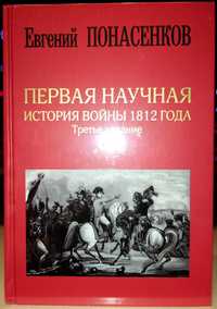 Евгений Понасенков. Первая научная история войны 1812 года