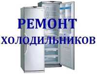 Ремонт холодильников и холодильного оборудования по городу и району