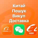 Пошук Викуп Доставка товарів з Китаю Alibaba TaoBao 1688 Wechat
