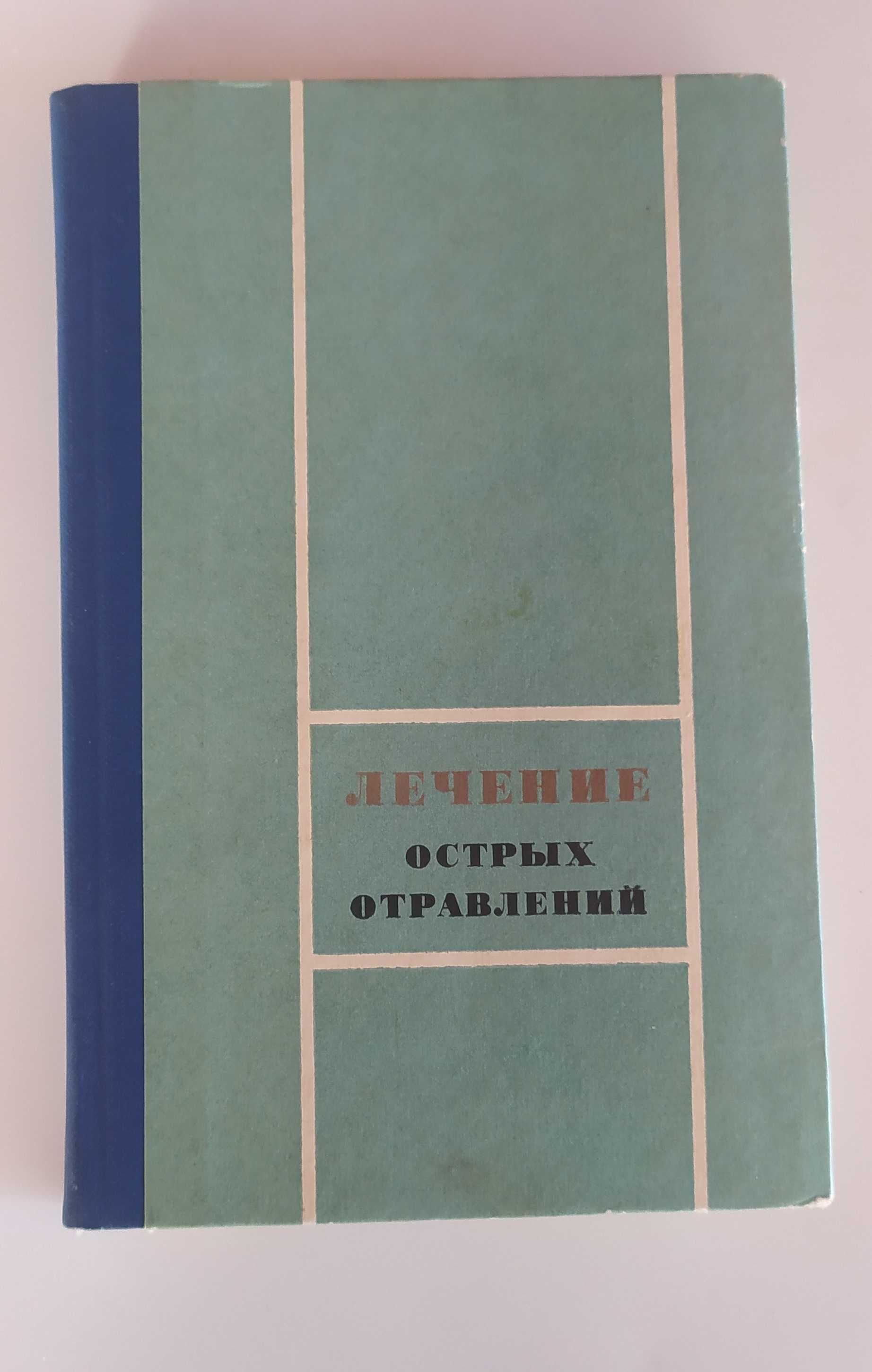 Лечение острых отравлений. Мизюкова И.Г. , Каган Ю.С.