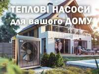 Теплові Насоси Повітря-Вода зі складу: Mitsubishi, Midea, Idea, Raymer