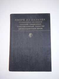 Оноре де Бальзак Утраченные иллюзии,Турский священник и др.