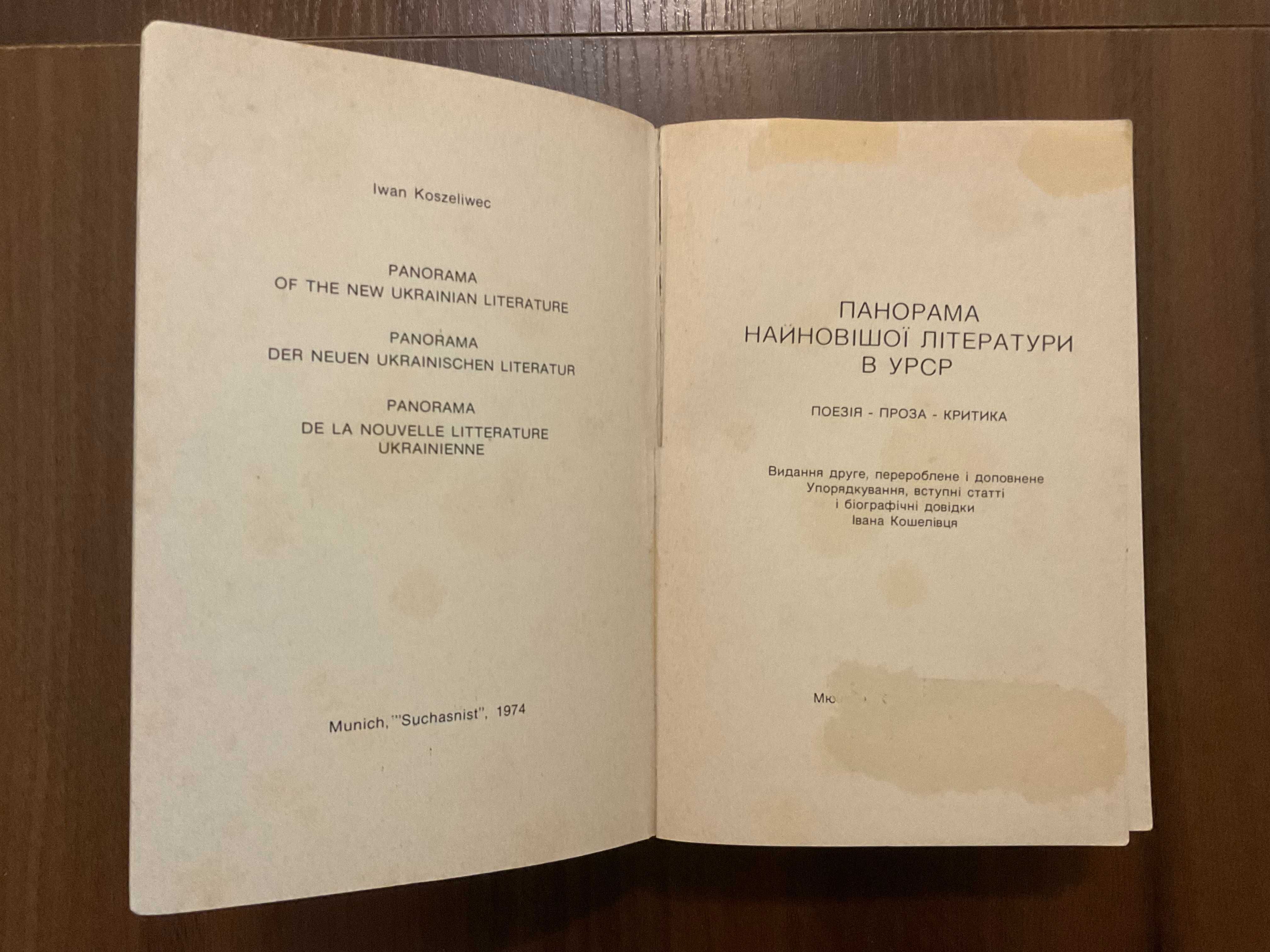 1974 Панорама найновішої літератури Обкл Я. Гніздовський Діаспора