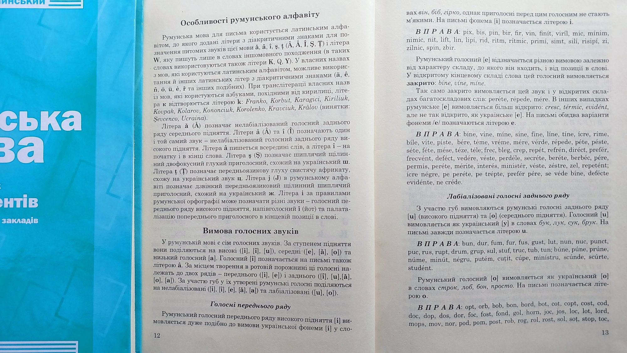 Румунська мова підручник граматика практикум Семчинський С.