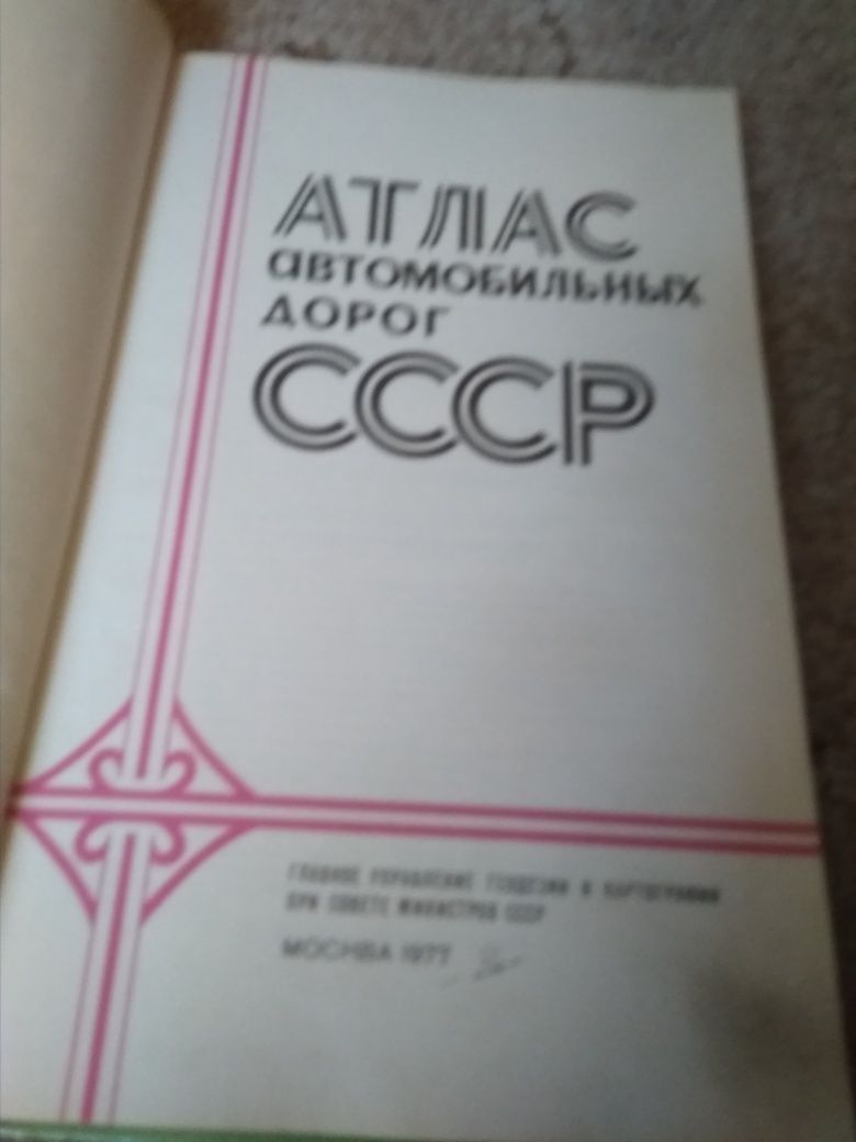 Атлас автомобильных дорог,1977год