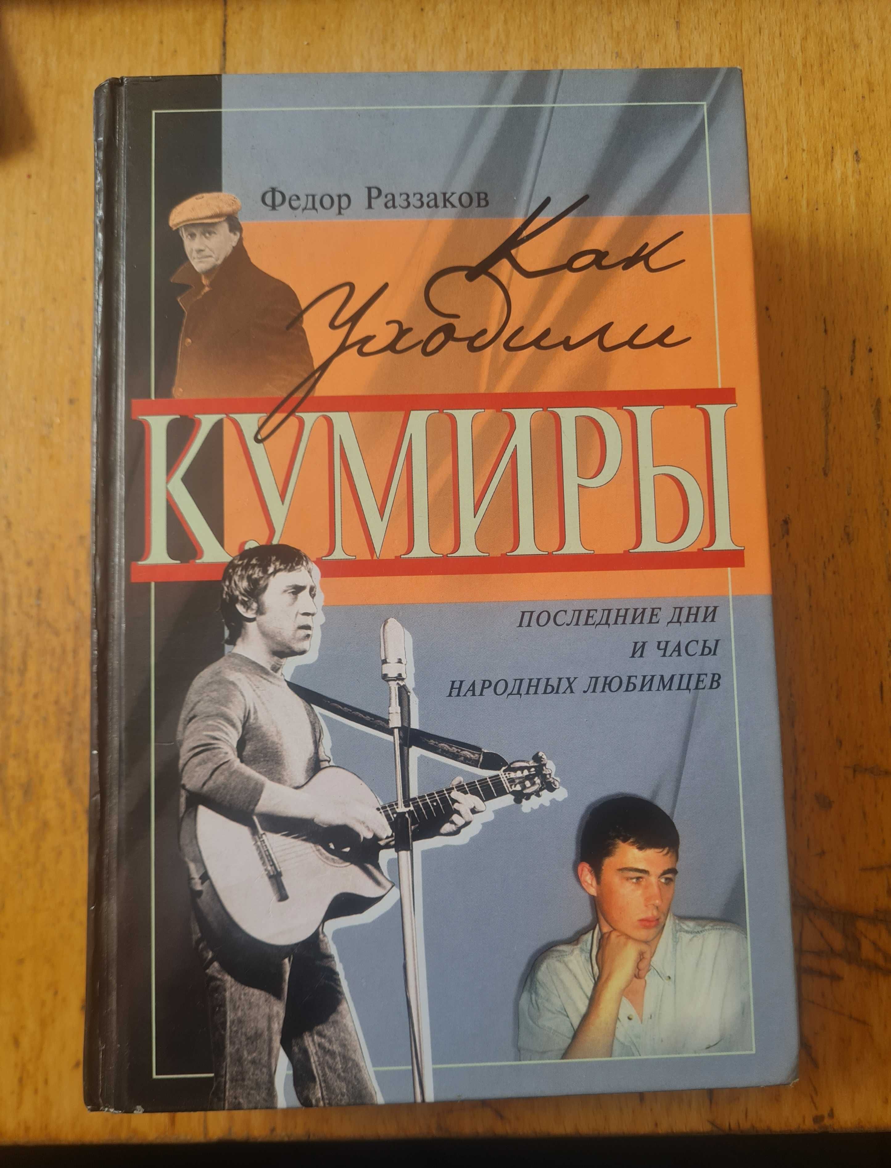 Реззаков  Как уходили кумиры Последние дни и часы народных любимцев