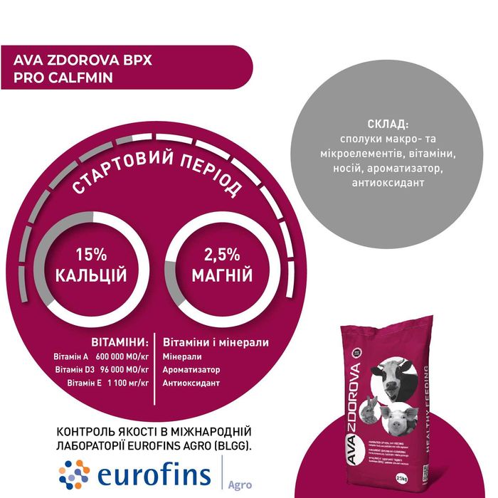 Вітамінно-мінеральний премікс телят AVA ZDOROVA ВРХ PRO CalfMin. 25КГ