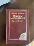 Основы маркетинга, Ф. Котлер