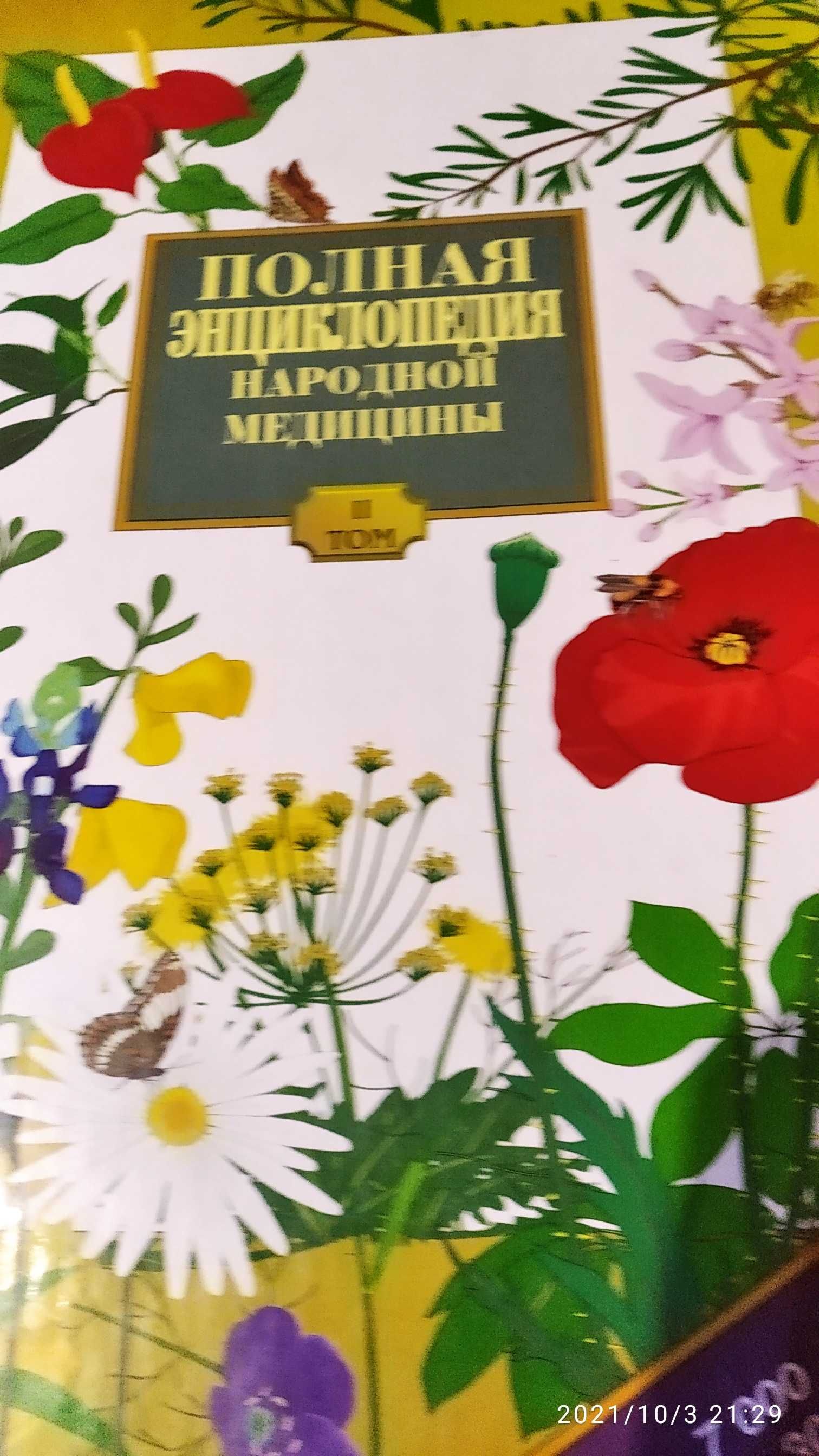 Энциклопедия народной медицины.