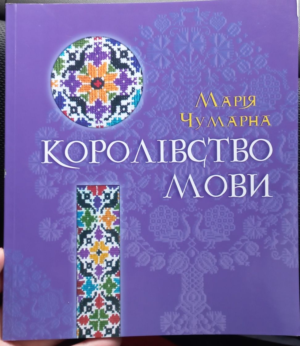 Чудова книга Королівство мови, автор Марія Чумарна