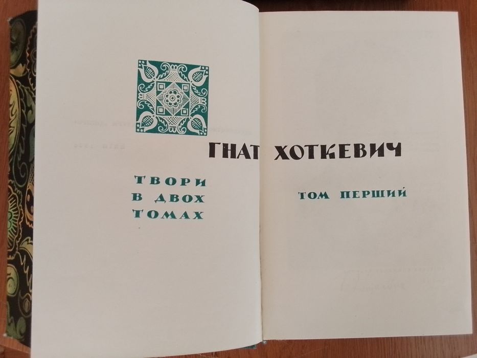 Гнат Хоткевич. Твори в 2-х томах. . Київ: Дніпро, 1966.