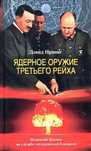 Ядерное оружие Третьего Рейха. Дэвид Ирвинг